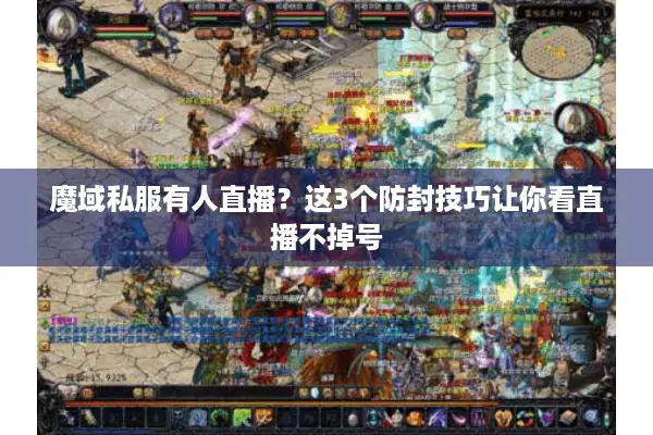 魔域私服有人直播？这3个防封技巧让你看直播不掉号