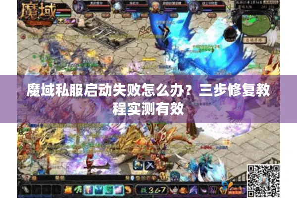 魔域私服启动失败怎么办？三步修复教程实测有效