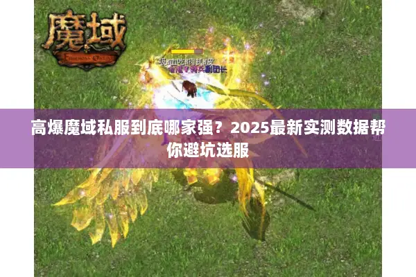 高爆魔域私服到底哪家强？2025最新实测数据帮你避坑选服