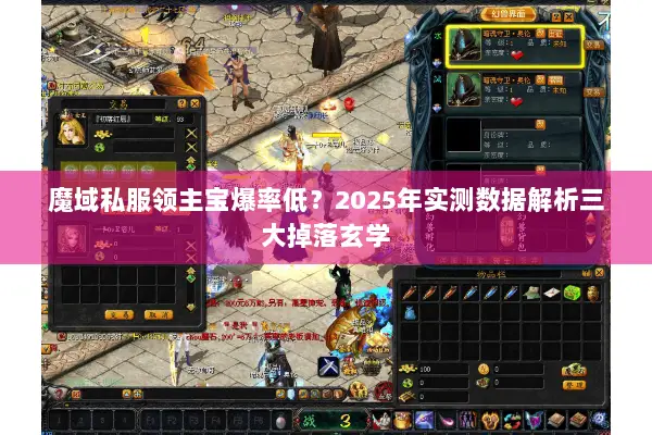魔域私服领主宝爆率低？2025年实测数据解析三大掉落玄学