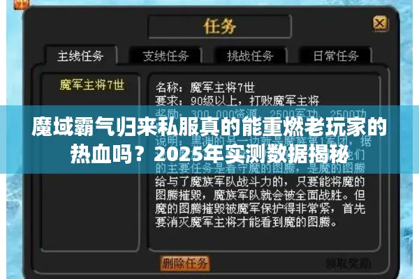 魔域霸气归来私服真的能重燃老玩家的热血吗？2025年实测数据揭秘