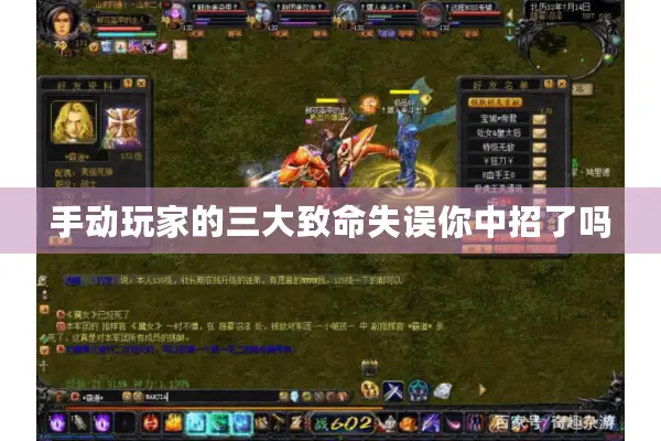 手动玩家的三大致命失误你中招了吗