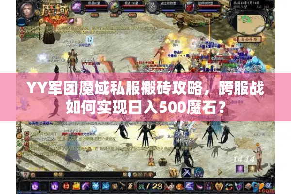 YY军团魔域私服搬砖攻略，跨服战如何实现日入500魔石？