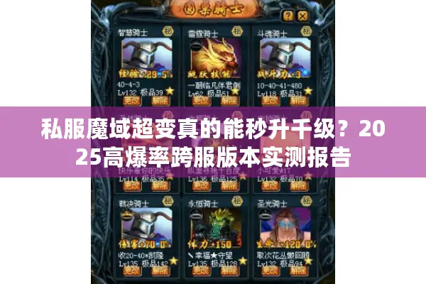 私服魔域超变真的能秒升千级？2025高爆率跨服版本实测报告
