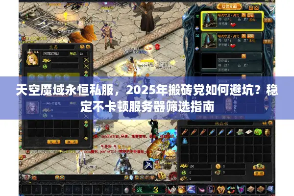 天空魔域永恒私服，2025年搬砖党如何避坑？稳定不卡顿服务器筛选指南