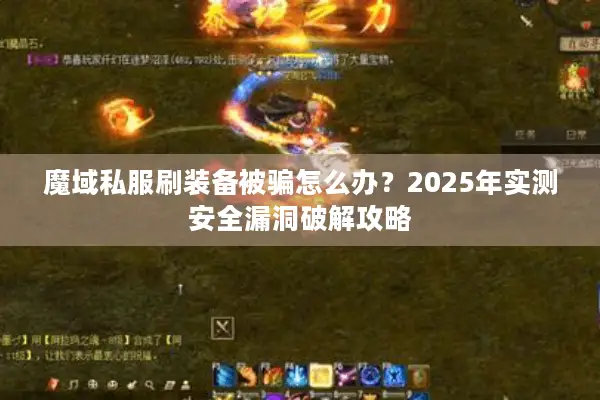 魔域私服刷装备被骗怎么办？2025年实测安全漏洞破解攻略