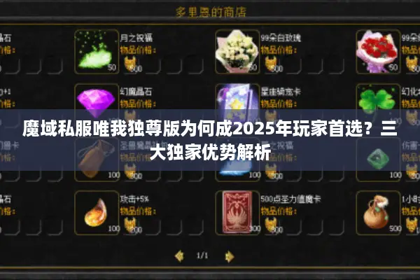 魔域私服唯我独尊版为何成2025年玩家首选？三大独家优势解析