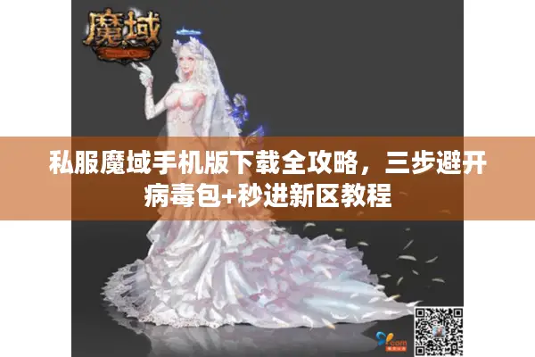 私服魔域手机版下载全攻略，三步避开病毒包+秒进新区教程