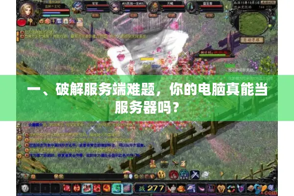 一、破解服务端难题，你的电脑真能当服务器吗？