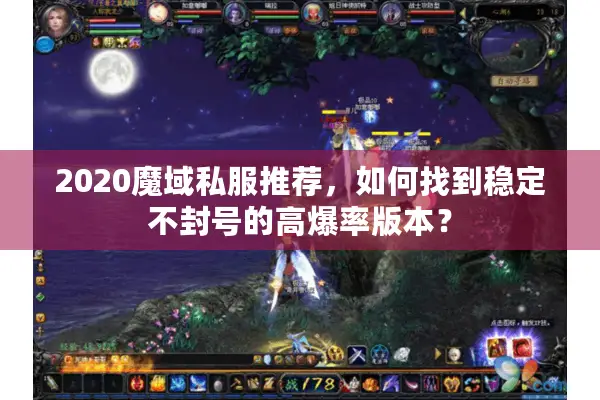 2020魔域私服推荐，如何找到稳定不封号的高爆率版本？