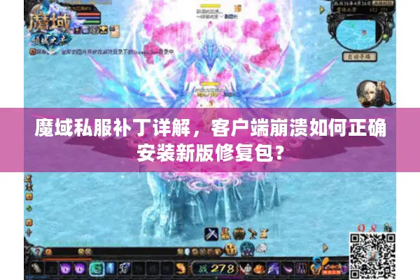 魔域私服补丁详解,客户端崩溃如何正确安装新版修复包? 魔域私服补丁详解,客户端崩溃如何正确安装新版修复包?