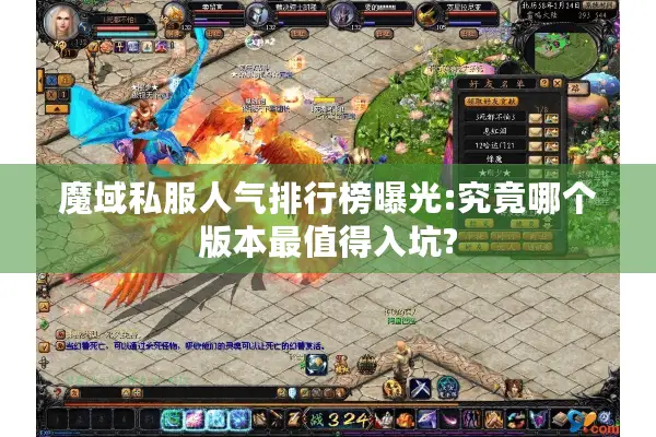 魔域私服人气排行榜曝光:究竟哪个版本最值得入坑? 魔域私服人气排行榜曝光:究竟哪个版本最值得入坑?