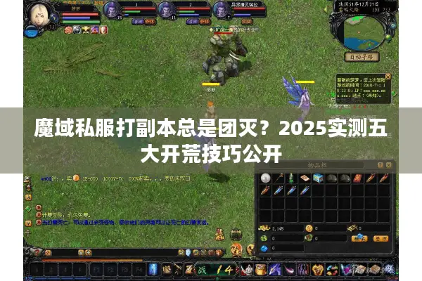 魔域私服打副本总是团灭？2025实测五大开荒技巧公开