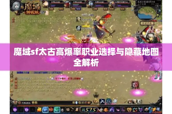 魔域sf太古高爆率职业选择与隐藏地图全解析