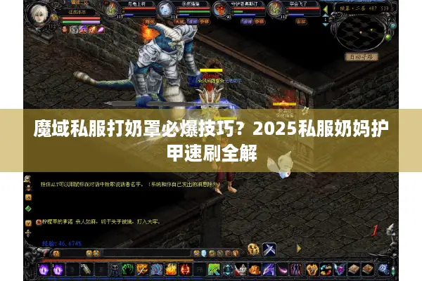 魔域私服打奶罩必爆技巧?2025私服奶妈护甲速刷全解 魔域私服打奶罩必爆技巧?2025私服奶妈护甲速刷全解
