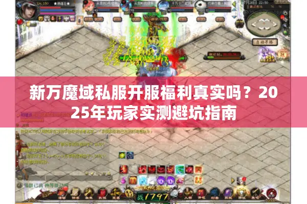 新万魔域私服开服福利真实吗？2025年玩家实测避坑指南