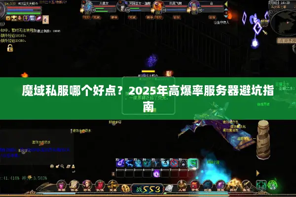 魔域私服哪个好点?2025年高爆率服务器避坑指南 魔域私服哪个好点?2025年高爆率服务器避坑指南