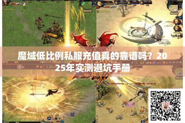 魔域低比例私服充值真的靠谱吗?2025年实测避坑手册 魔域低比例私服充值真的靠谱吗?2025年实测避坑手册