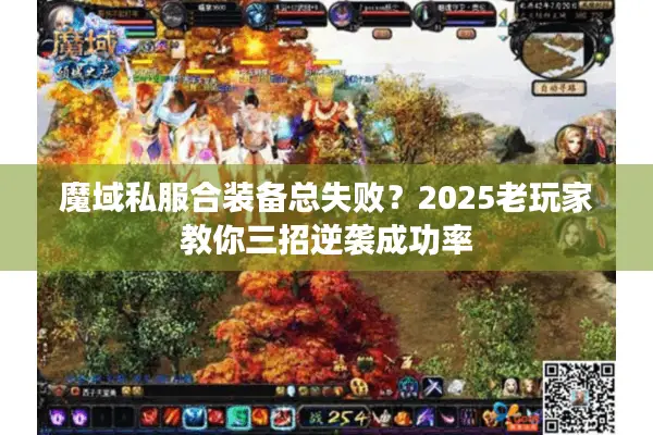 魔域私服合装备总失败？2025老玩家教你三招逆袭成功率