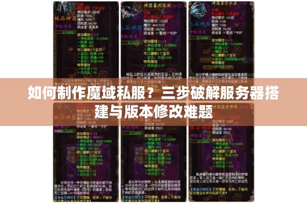 如何制作魔域私服？三步破解服务器搭建与版本修改难题