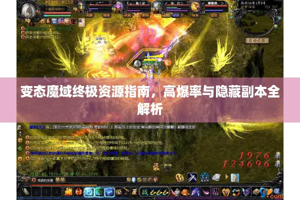 变态魔域终极资源指南，高爆率与隐藏副本全解析