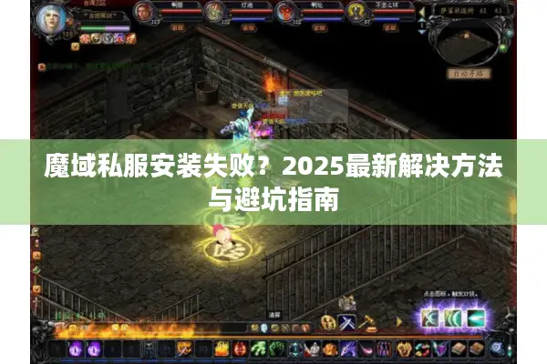 魔域私服安装失败?2025最新解决方法与避坑指南 魔域私服安装失败?2025最新解决方法与避坑指南