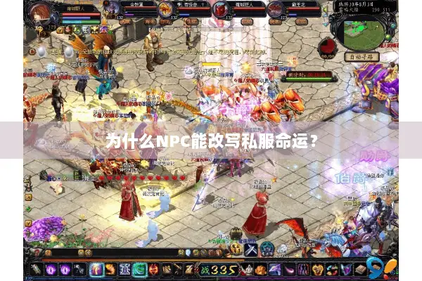 为什么NPC能改写私服命运? 为什么NPC能改写私服命运?
