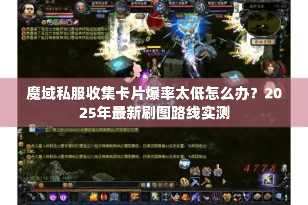 魔域私服收集卡片爆率太低怎么办？2025年最新刷图路线实测