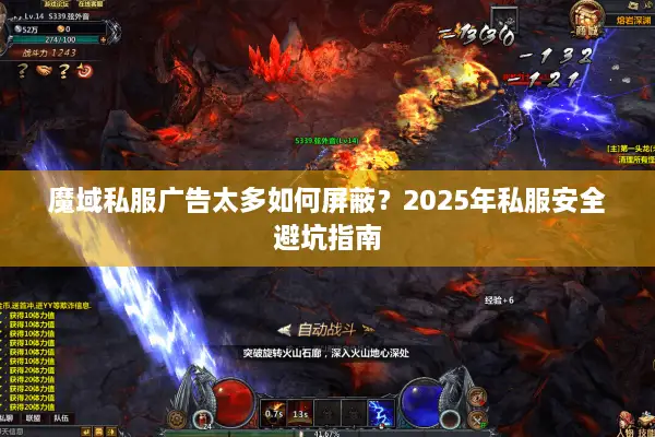 魔域私服广告太多如何屏蔽？2025年私服安全避坑指南