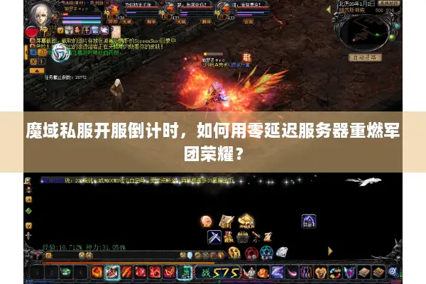 魔域私服开服倒计时，如何用零延迟服务器重燃军团荣耀？