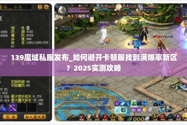 139魔域私服发布_如何避开卡顿服找到满爆率新区?2025实测攻略 139魔域私服发布_如何避开卡顿服找到满爆率新区?2025实测攻略