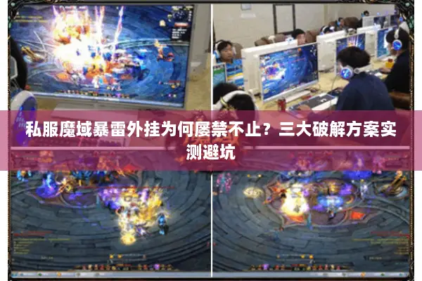 私服魔域暴雷外挂为何屡禁不止？三大破解方案实测避坑