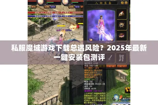 私服魔域游戏下载总遇风险？2025年最新一键安装包测评