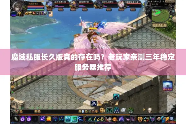 魔域私服长久版真的存在吗?老玩家亲测三年稳定服务器推荐 魔域私服长久版真的存在吗?老玩家亲测三年稳定服务器推荐