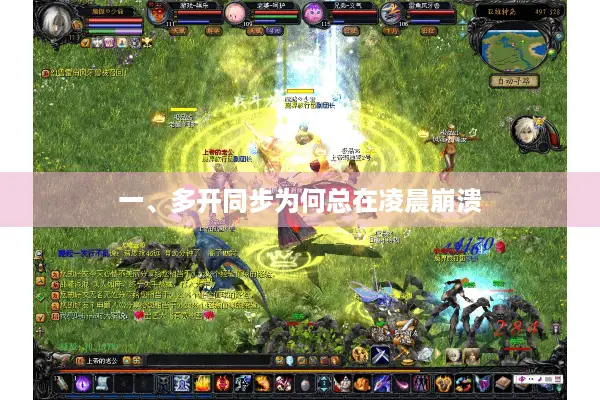 一、多开同步为何总在凌晨崩溃