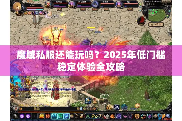 魔域私服还能玩吗？2025年低门槛稳定体验全攻略