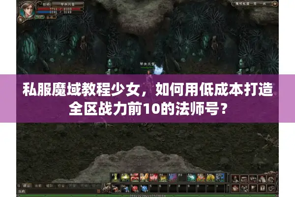 私服魔域教程少女，如何用低成本打造全区战力前10的法师号？