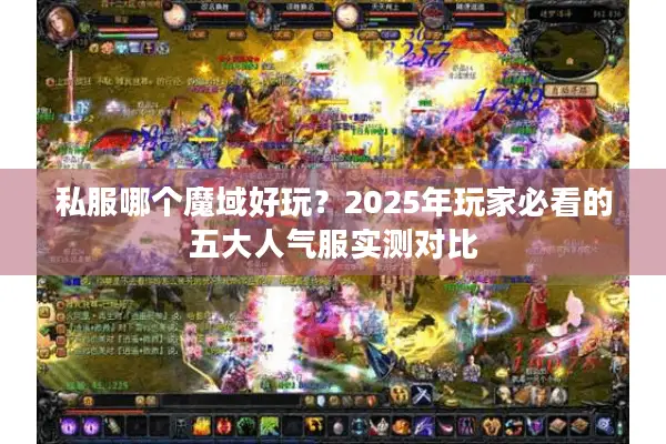 私服哪个魔域好玩？2025年玩家必看的五大人气服实测对比