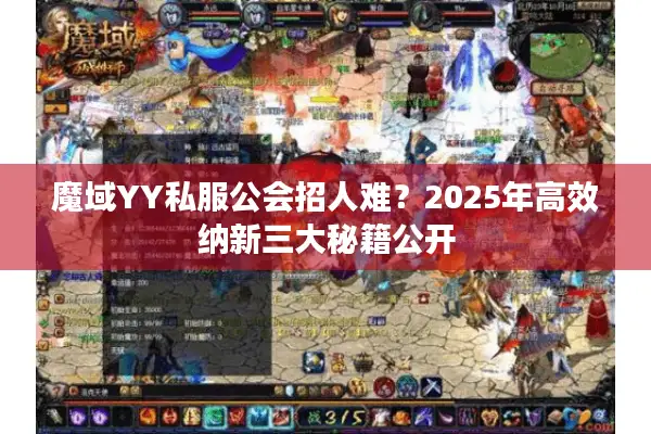 魔域YY私服公会招人难？2025年高效纳新三大秘籍公开