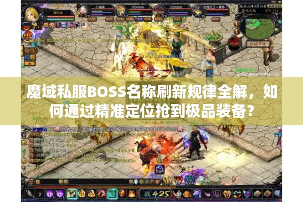 魔域私服BOSS名称刷新规律全解，如何通过精准定位抢到极品装备？