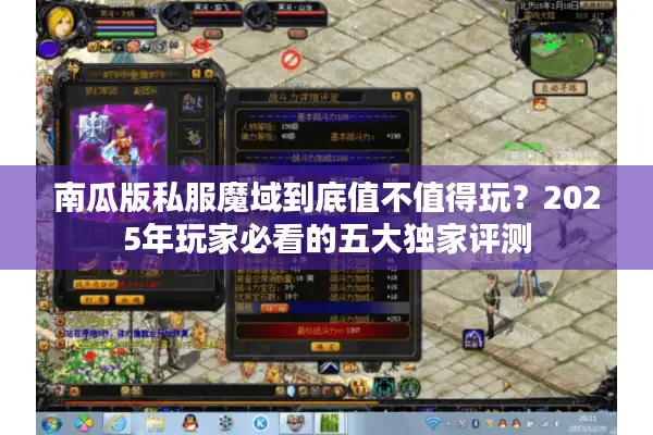 南瓜版私服魔域到底值不值得玩？2025年玩家必看的五大独家评测