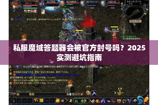 私服魔域答题器会被官方封号吗？2025实测避坑指南