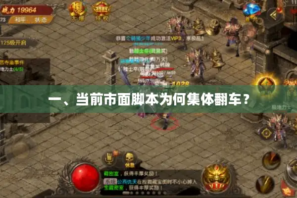 一、当前市面脚本为何集体翻车？