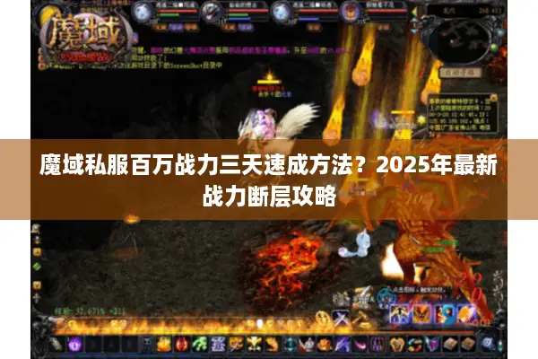 魔域私服百万战力三天速成方法？2025年最新战力断层攻略