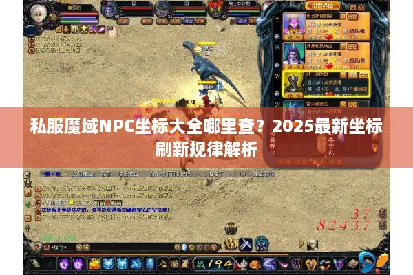 私服魔域NPC坐标大全哪里查？2025最新坐标刷新规律解析