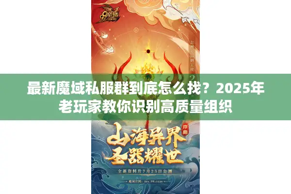 最新魔域私服群到底怎么找？2025年老玩家教你识别高质量组织