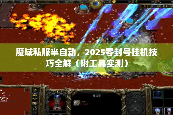魔域私服半自动，2025零封号挂机技巧全解（附工具实测）