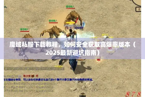 魔域私服下载教程,如何安全获取高爆率版本(2025最新避坑指南) 魔域私服下载教程,如何安全获取高爆率版本(2025最新避坑指南)