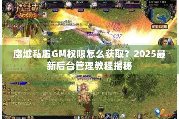 魔域私服GM权限怎么获取？2025最新后台管理教程揭秘