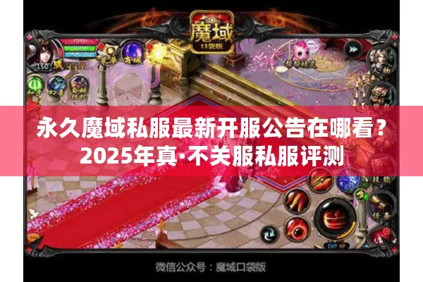 永久魔域私服最新开服公告在哪看？2025年真·不关服私服评测